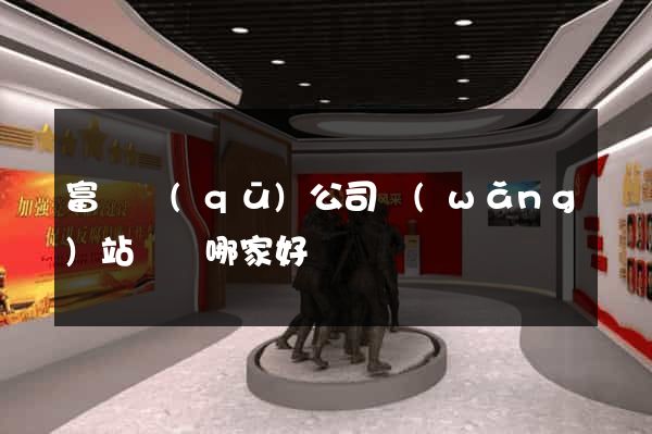 富陽區(qū)公司網(wǎng)站設計哪家好