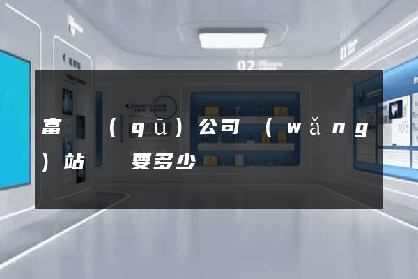 富陽區(qū)公司網(wǎng)站設計要多少錢