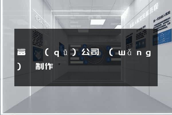 富陽區(qū)公司網(wǎng)頁制作