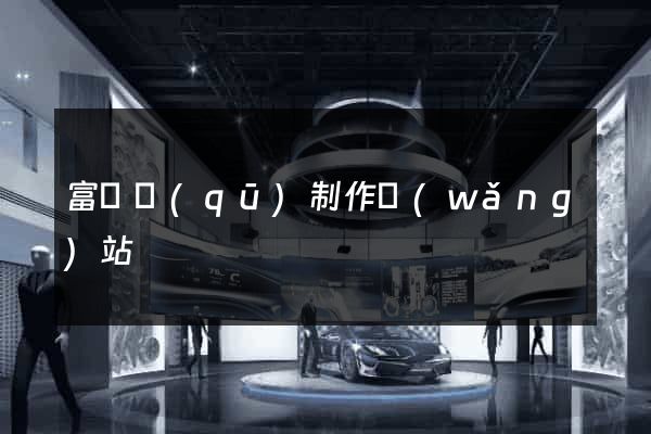 富陽區(qū)制作網(wǎng)站