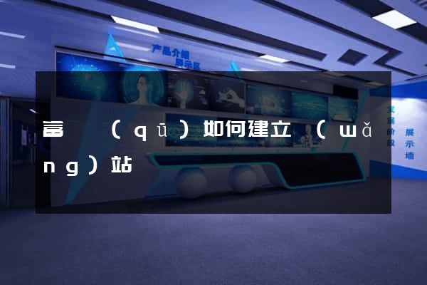 富陽區(qū)如何建立網(wǎng)站