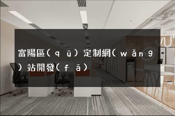 富陽區(qū)定制網(wǎng)站開發(fā)
