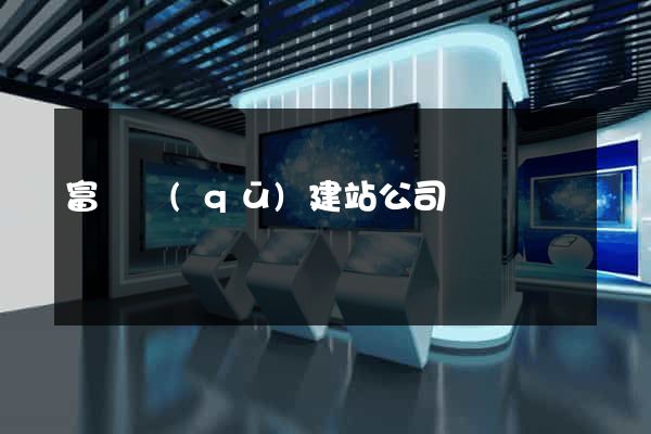 富陽區(qū)建站公司