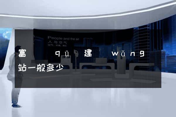 富陽區(qū)建網(wǎng)站一般多少錢