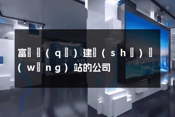 富陽區(qū)建設(shè)網(wǎng)站的公司