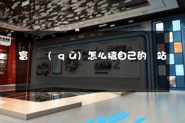 富陽區(qū)怎么搞自己的網站