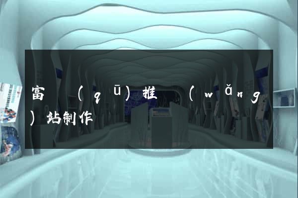 富陽區(qū)推廣網(wǎng)站制作