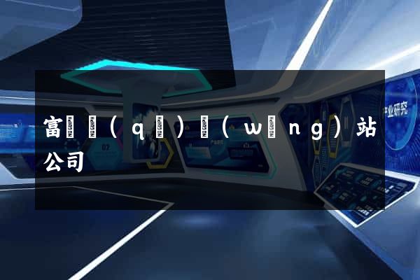 富陽區(qū)網(wǎng)站公司