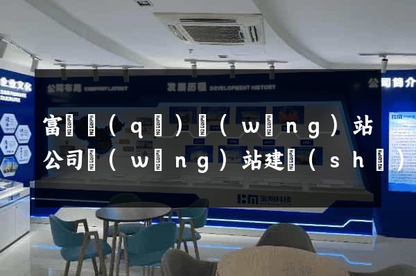 富陽區(qū)網(wǎng)站公司網(wǎng)站建設(shè)