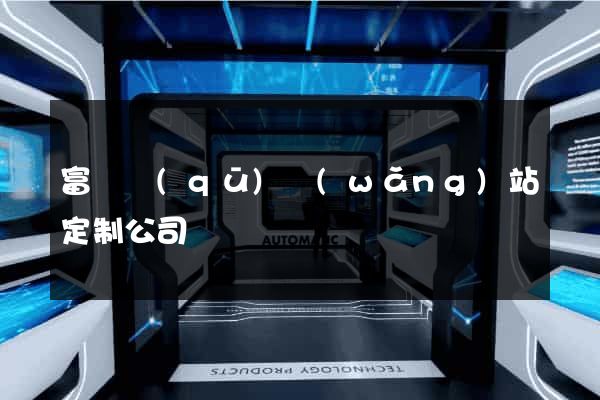 富陽區(qū)網(wǎng)站定制公司