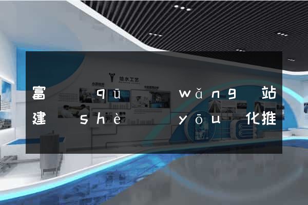 富陽區(qū)網(wǎng)站建設(shè)優(yōu)化推廣