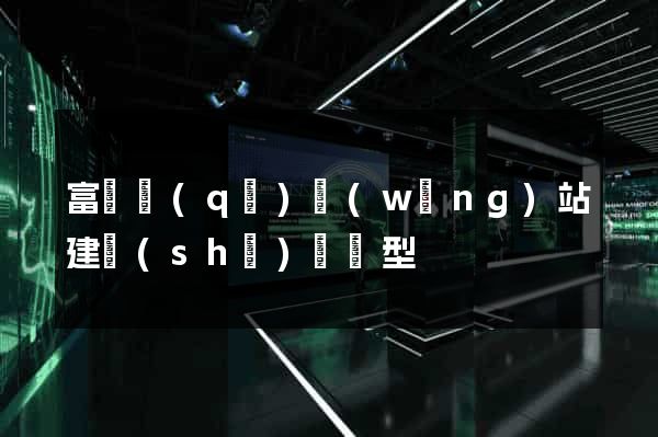 富陽區(qū)網(wǎng)站建設(shè)營銷型