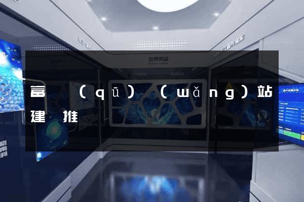 富陽區(qū)網(wǎng)站建設推廣