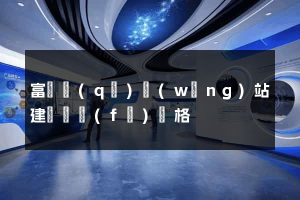 富陽區(qū)網(wǎng)站建設開發(fā)價格