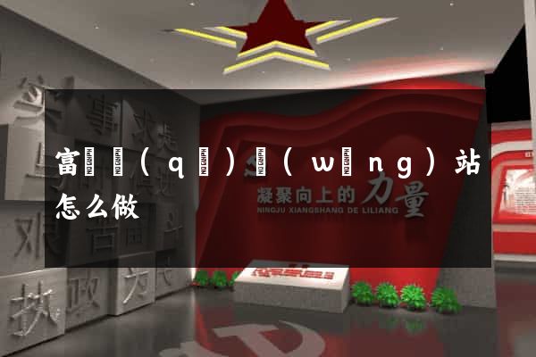 富陽區(qū)網(wǎng)站怎么做