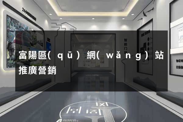 富陽區(qū)網(wǎng)站推廣營銷