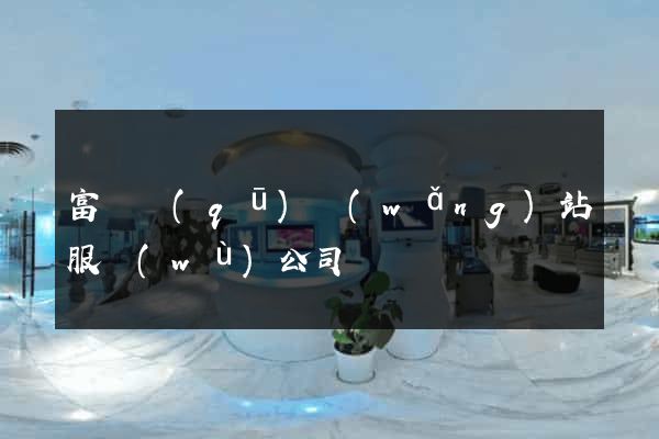 富陽區(qū)網(wǎng)站服務(wù)公司
