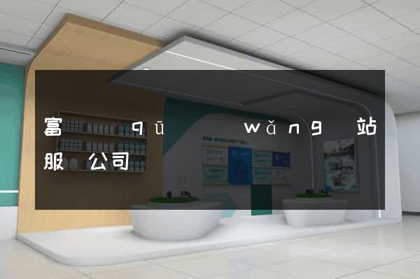 富陽區(qū)網(wǎng)站服務公司