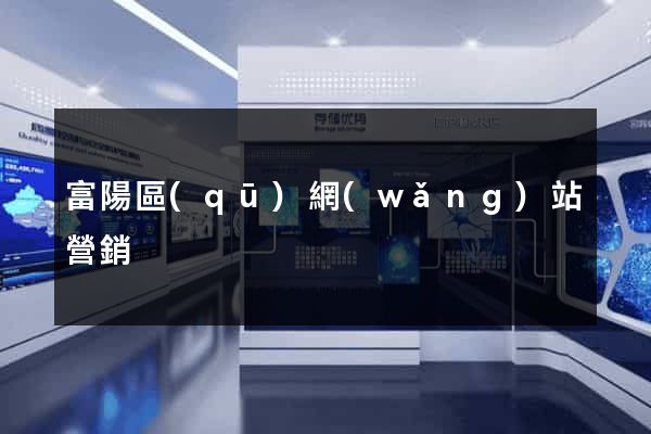 富陽區(qū)網(wǎng)站營銷