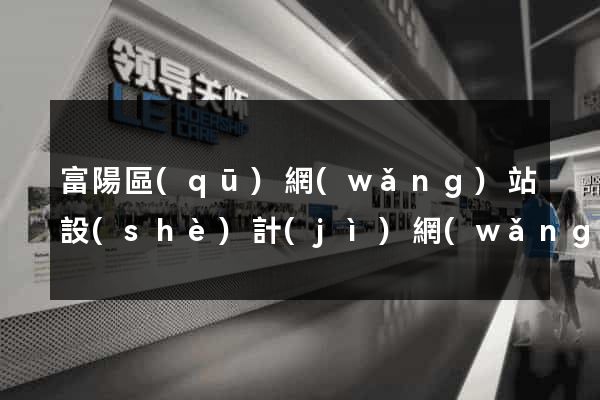富陽區(qū)網(wǎng)站設(shè)計(jì)網(wǎng)站建設(shè)