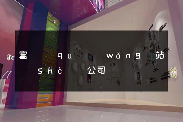 富陽區(qū)網(wǎng)站設(shè)計公司