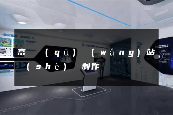 富陽區(qū)網(wǎng)站設(shè)計制作