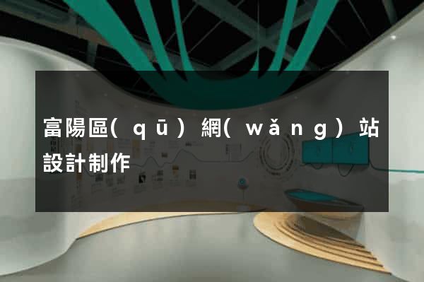 富陽區(qū)網(wǎng)站設計制作