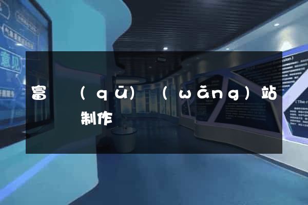 富陽區(qū)網(wǎng)站設計與制作