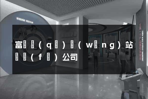 富陽區(qū)網(wǎng)站開發(fā)公司