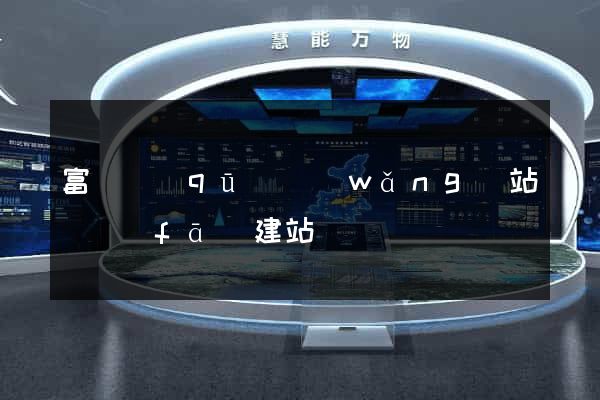 富陽區(qū)網(wǎng)站開發(fā)建站