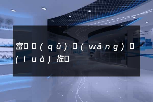 富陽區(qū)網(wǎng)絡(luò)推廣