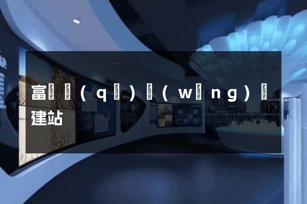 富陽區(qū)網(wǎng)絡建站