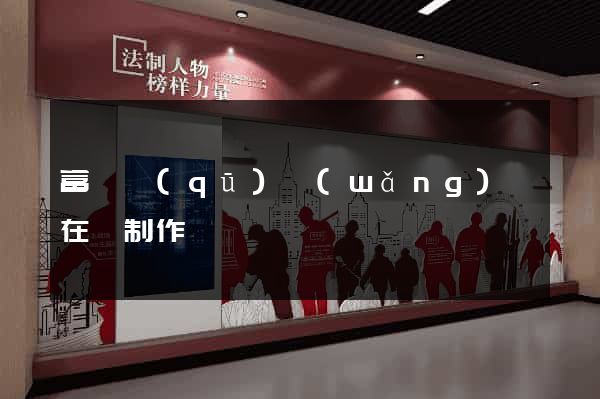 富陽區(qū)網(wǎng)頁在線制作