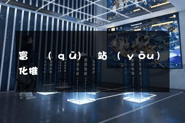 富陽區(qū)網站優(yōu)化推廣