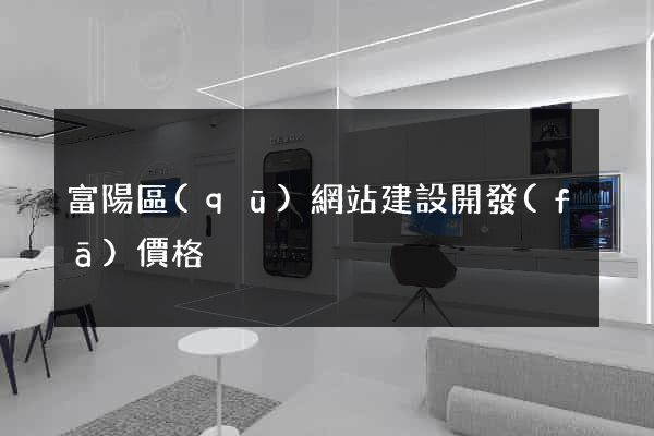 富陽區(qū)網站建設開發(fā)價格