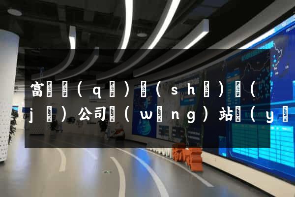 富陽區(qū)設(shè)計(jì)公司網(wǎng)站優(yōu)化