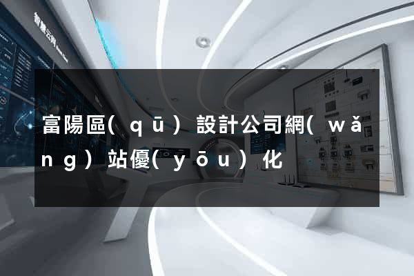 富陽區(qū)設計公司網(wǎng)站優(yōu)化