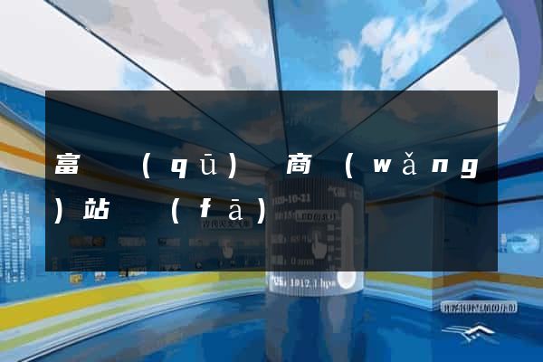 富陽區(qū)電商網(wǎng)站開發(fā)