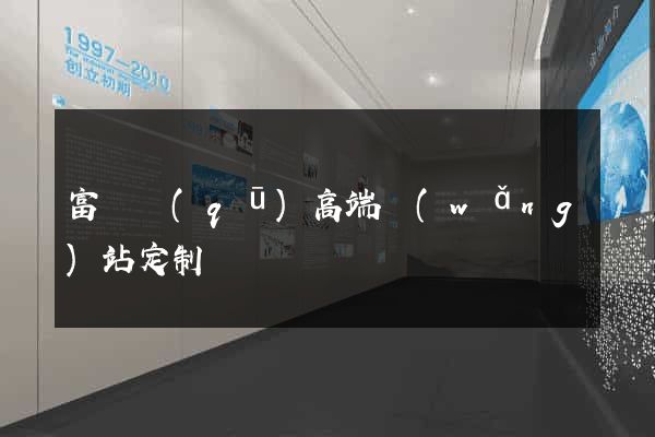 富陽區(qū)高端網(wǎng)站定制