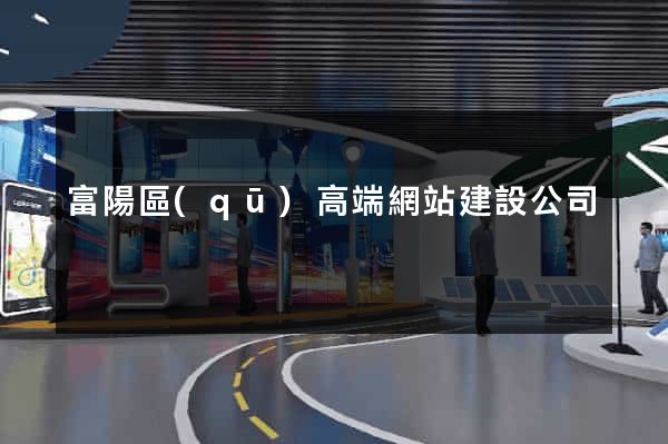 富陽區(qū)高端網站建設公司