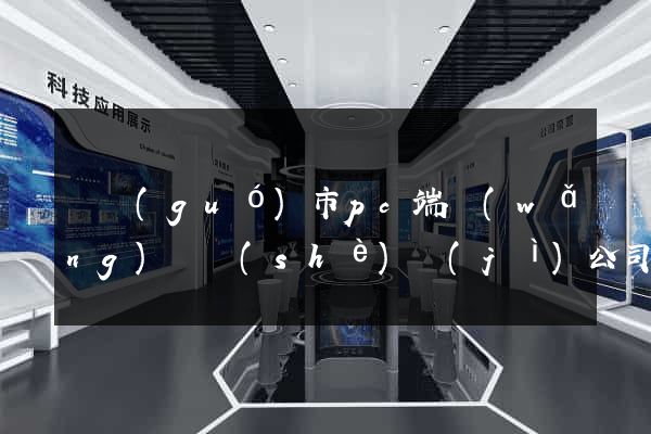 寧國(guó)市pc端網(wǎng)頁設(shè)計(jì)公司
