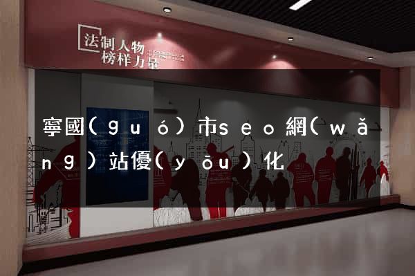 寧國(guó)市seo網(wǎng)站優(yōu)化