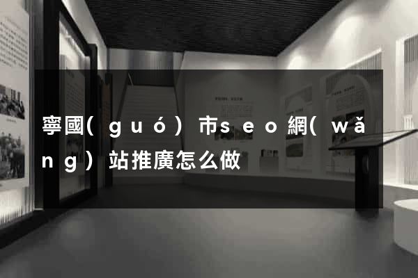 寧國(guó)市seo網(wǎng)站推廣怎么做