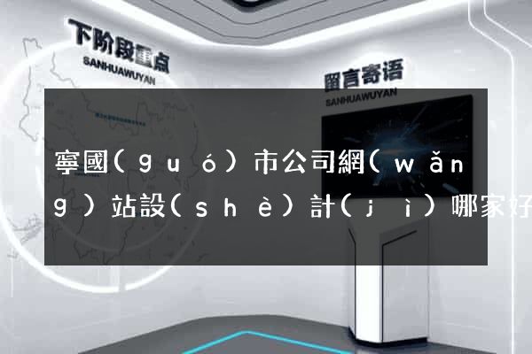 寧國(guó)市公司網(wǎng)站設(shè)計(jì)哪家好