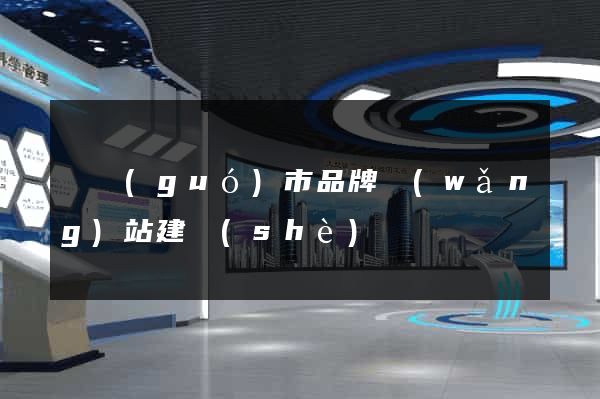 寧國(guó)市品牌網(wǎng)站建設(shè)