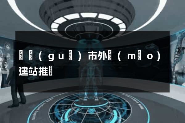 寧國(guó)市外貿(mào)建站推廣