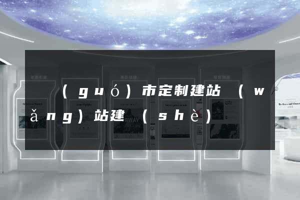 寧國(guó)市定制建站網(wǎng)站建設(shè)