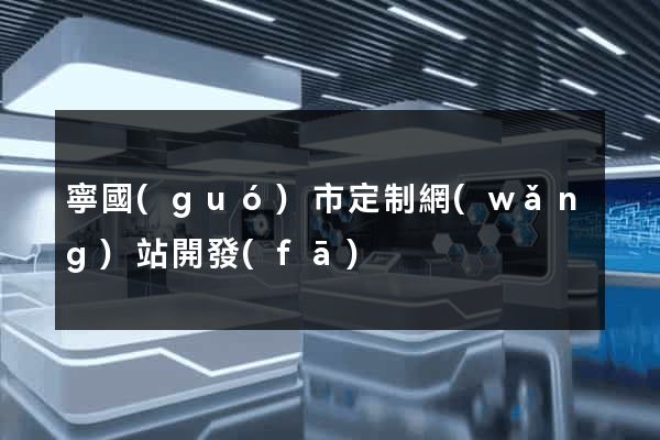 寧國(guó)市定制網(wǎng)站開發(fā)