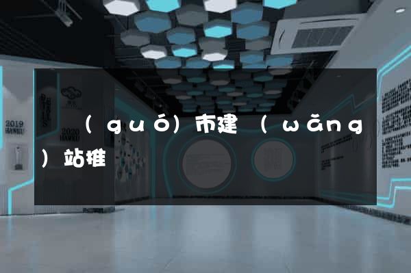 寧國(guó)市建網(wǎng)站推廣