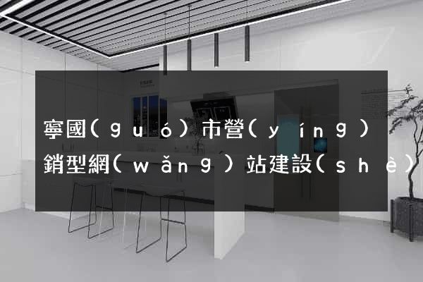 寧國(guó)市營(yíng)銷型網(wǎng)站建設(shè)